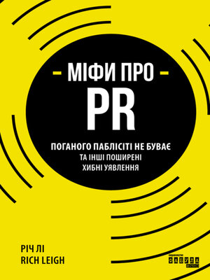 cover image of Міфи про PR